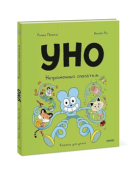 Уно. Неугомонный спасатель - купить в магазине Кассандра, фото, 9785002502059, 