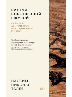 Рискуя собственной шкурой. Скрытая асимметрия повседневной жизни- купить в магазине Кассандра, фото, 9785389260214, 