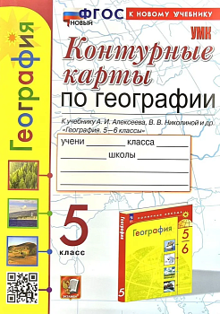 Контурные карты по географии 5 класс Алексеев. ФГОС НОВЫЙ (к новому учебнику) - купить в магазине Кассандра, фото, 9785377202103, 