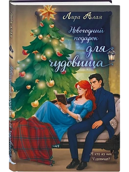 Новогодний подарок для чудовища - купить в магазине Кассандра, фото, 9785042282775, 