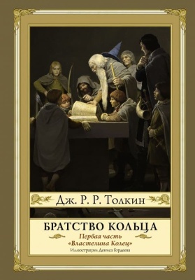 Братство кольца. Второе издание- купить в магазине Кассандра, фото, 9785171101640, 