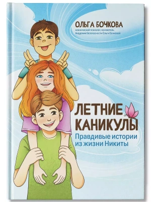 Летние каникулы: правдивые истории из жизни Никиты- купить в магазине Кассандра, фото, 9785222418925, 
