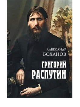 Григорий Распутин - купить в магазине Кассандра, фото, 9785448459351, 