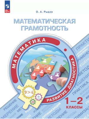Математическая грамотность.Математика.Развитие.Диагностика.1-2 классы 2024- купить в магазине Кассандра, фото, 9785091130775, 