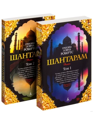 Шантарам (в 2-х книгах) (комплект)- купить в магазине Кассандра, фото, 9785389063877, 