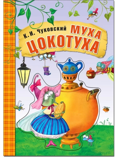 Любимые сказки К.И. Чуковского. Муха-Цокотуха (книга на картоне) NEW- купить в магазине Кассандра, фото, 9785431522390, 
