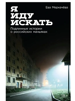 Я иду искать: Подлинные истории о российских маньяках - купить в магазине Кассандра, фото, 9785961495867, 