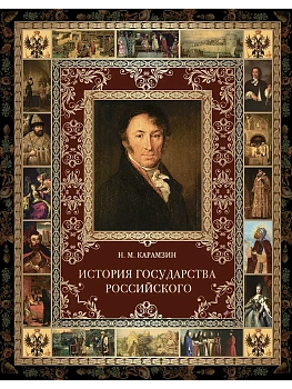 История Государства Российского. - купить в магазине Кассандра, фото, 9785001857341, 