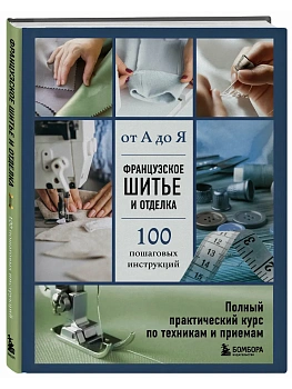Французское шитье и отделка от А до Я. Полный практический курс по техникам и приемам - купить в магазине Кассандра, фото, 9785042095542, 