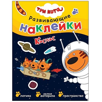 Три кота. Развивающие наклейки. Космос - купить в магазине Кассандра, фото, 9785431524264, 