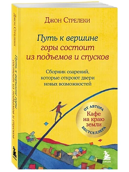 Путь к вершине горы состоит из подъемов и спусков. Сборник озарений, которые откроют двери новых возможностей #4 - купить в магазине Кассандра, фото, 9785041623272, 