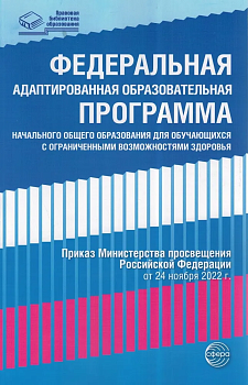 Федеральная адаптированная образовательная программа начального общего образования для обучающихся с - купить в магазине Кассандра, фото, 9785994932636, 