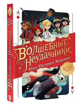 Волшебные неудачники - купить в магазине Кассандра, фото, 9785171780203, 