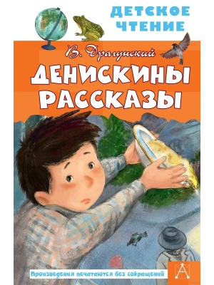 Денискины рассказы- купить в магазине Кассандра, фото, 9785171458454, 