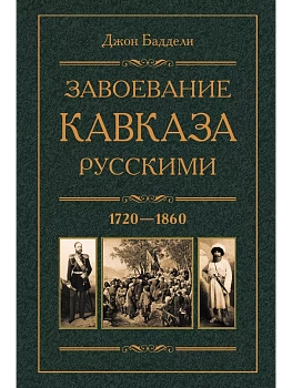 Завоевание Кавказа русскими. 1720-1860 - купить в магазине Кассандра, фото, 9785227110497, 