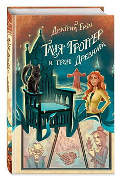 Таня Гроттер и трон Древнира (#4) - купить в магазине Кассандра, фото, 9785041677589, 