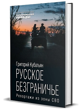 Русское безграничье. Репортажи из зоны СВО - купить в магазине Кассандра, фото, 9785447007713, 