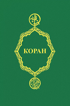 Коран - купить в магазине Кассандра, фото, 9785222444078, 