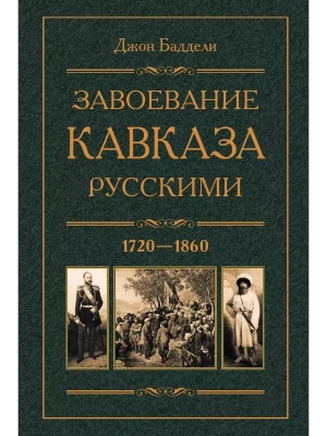 Завоевание Кавказа русскими. 1720-1860- купить в магазине Кассандра, фото, 9785227110497, 