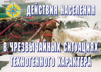 Действия населения в ЧС техногенного характера.11 плакатов.Формат А3- купить в магазине Кассандра, фото, 2500001167804, 