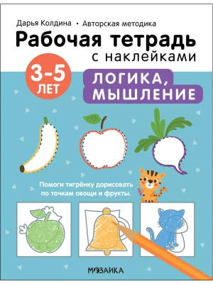 Рабочие тетради с наклейками.Логика, мышление 3-5 лет- купить в магазине Кассандра, фото, 9785431522826, 