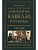 Завоевание Кавказа русскими. 1720-1860 - купить в магазине Кассандра, фото, 9785227110497, 