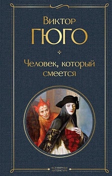 Человек, который смеется - купить в магазине Кассандра, фото, 9785041191221, 