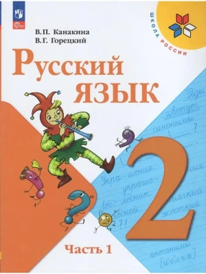 Русский язык 2кл.Канакина.2024-2025.Ч.1.Новый ФПУ- купить в магазине Кассандра, фото, 9785091201055, 