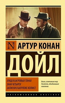Этюд в багровых тонах. Знак четырех. Записки о Шерлоке Холмсе - купить в магазине Кассандра, фото, 9785171143916, 