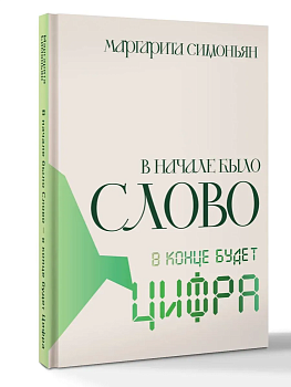 В начале было Слово - в конце будет Цифра. - купить в магазине Кассандра, фото, 9785171640729, 