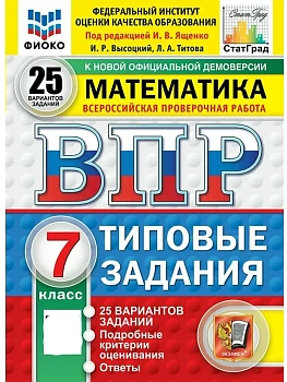 ВПР.ФИОКО.СТАТГРАД.Математика 7 кл.25 вариантов ТЗ.ФГОС НОВЫЙ - купить в магазине Кассандра, фото, 9785377210818, 