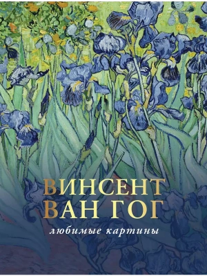 Ван Гог: любимые картины- купить в магазине Кассандра, фото, 9785171523121, 