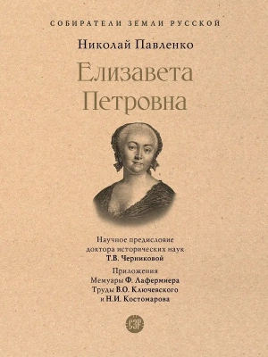 Елизавета Петровна.- купить в магазине Кассандра, фото, 9785392390120, 