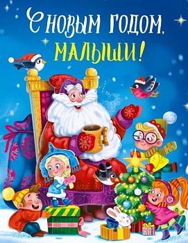 С новым годом, Малыши! - купить в магазине Кассандра, фото, 9785378306824, 