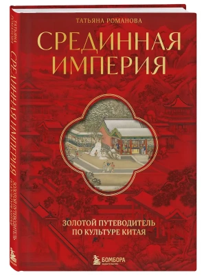 Срединная империя. Золотой путеводитель по культуре Китая- купить в магазине Кассандра, фото, 9785041897956, 