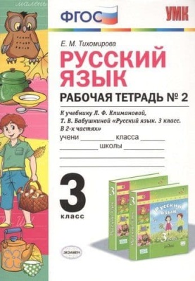 ПШ.Русский язык 3кл.Климанова.Рабочая тетрадь.ч.2.2022.ПЕРСПЕКТИВА. ФГОС (к новому учебнику)- купить в магазине Кассандра, фото, 9785377176916, 