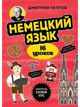 Немецкий язык, 16 уроков. Базовый курс - купить в магазине Кассандра, фото, 9785042152252, 