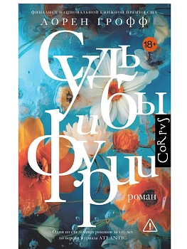 Судьбы и фурии - купить в магазине Кассандра, фото, 9785171516673, 