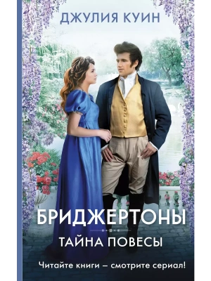 Тайна повесы- купить в магазине Кассандра, фото, 9785171502676, 
