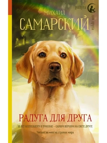 Радуга для друга- купить в магазине Кассандра, фото, 9785171219253, 