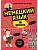 Немецкий язык, 16 уроков. Базовый курс - купить в магазине Кассандра, фото, 9785042152252, 