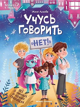 Учусь говорить "нет"! Все о личных и чужих границах - купить в магазине Кассандра, фото, 9785222453698, 