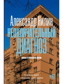 Неокончательный диагноз - купить в магазине Кассандра, фото, 9785171777050, 