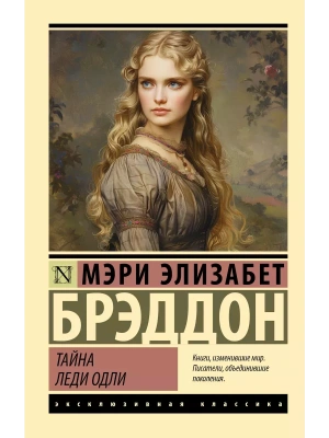 Тайна леди Одли- купить в магазине Кассандра, фото, 9785171640859, 