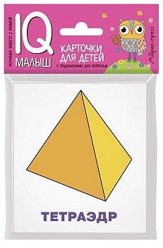 Умный малыш. Многогранники. Набор карточек для детей. - купить в магазине Кассандра, фото, 9785811258031, 
