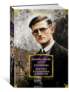 Дублинцы. Портрет художника в юности - купить в магазине Кассандра, фото, 9785389270428, 