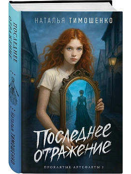 Последнее отражение (Проклятые артефакты #1) - купить в магазине Кассандра, фото, 9785042258855, 