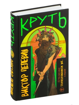 Круть- купить в магазине Кассандра, фото, 9785042038556, 