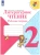 ПШ.Литературное чтение 2кл.Климанова.Творческая тетрадь.2017-19 г..ФГОС- купить в магазине Кассандра, 9785090713993, ПШ.Литературное чтение 2кл.Климанова.Творческая тетрадь.2017-19 г..ФГОС- купить в магазине Кассандра, фото, 9785090713993,