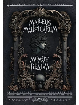 Молот ведьм = Malleus Malefic-rum - купить в магазине Кассандра, фото, 9785171650858, 